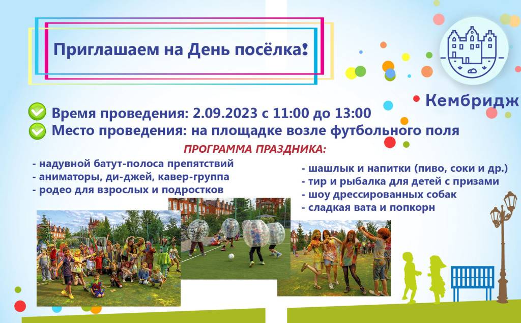 кембридж АФИША дня ПОСЕЛКА.jpg кембридж АФИША дня ПОСЕЛКА.jpg