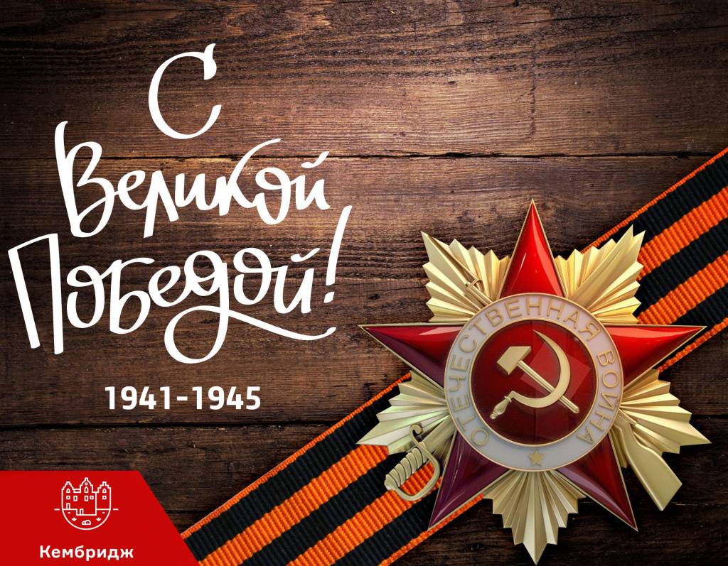 9_may_кембридж.jpg 9_may_кембридж.jpg